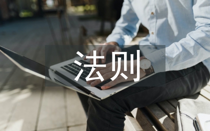 經(jīng)濟(jì)學(xué)法則