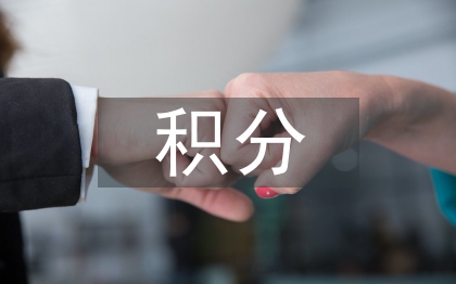 居住證積分細(xì)則