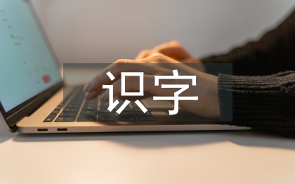 小學(xué)語(yǔ)文識(shí)字的方法