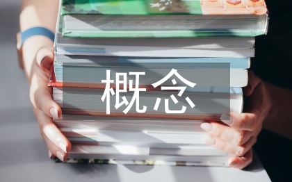 德育教育的概念