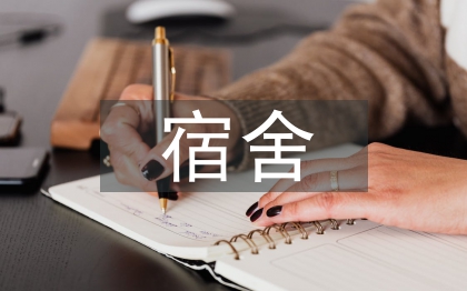 宿舍管理系統(tǒng)論文