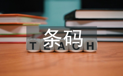 條碼技術(shù)論文