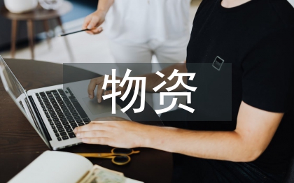 物資供應(yīng)商管理研究