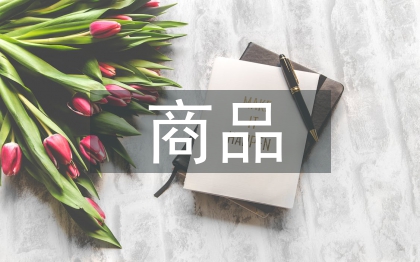 商品經濟發(fā)展策略探討