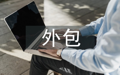 企業(yè)物流外包論文