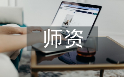 雙師型師資隊伍建設(shè)研究