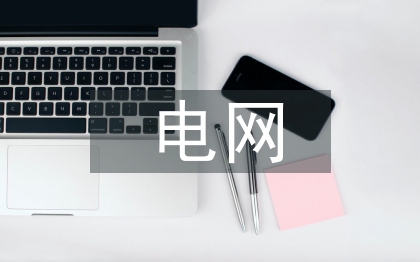 電網(wǎng)工程論文