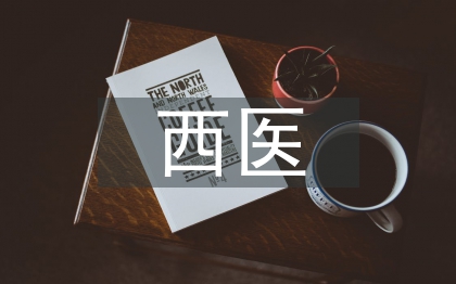 西醫(yī)理論論文
