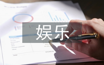 娛樂活動(dòng)策劃