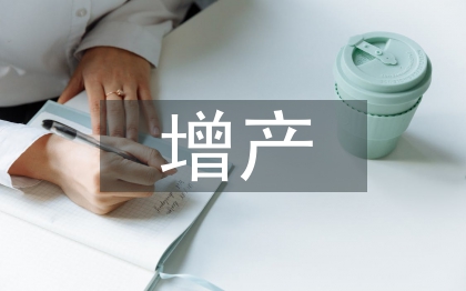 增產(chǎn)技術(shù)論文