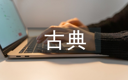 古典閱讀在學(xué)校德育中的作用