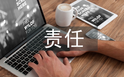 責(zé)任會計(jì)論文