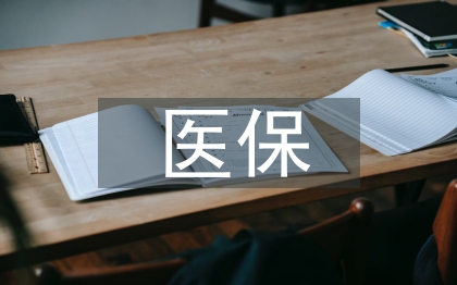 醫(yī)保制度論文