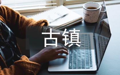 古鎮(zhèn)文化論文