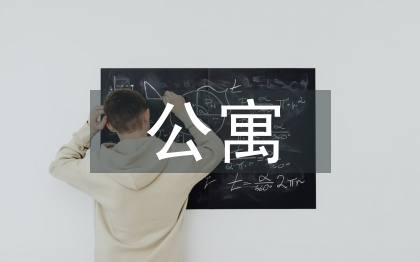 學(xué)生會公寓部工作總結(jié)