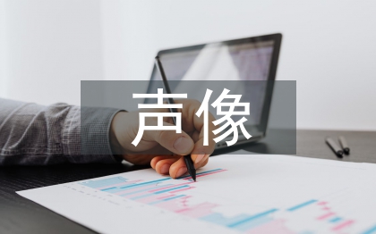 聲像檔案管理論文