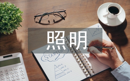 照明施工總結(jié)