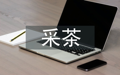 采茶舞融入體育教學(xué)中的思路