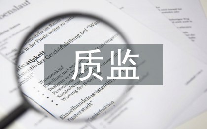 質(zhì)監(jiān)履職報(bào)告