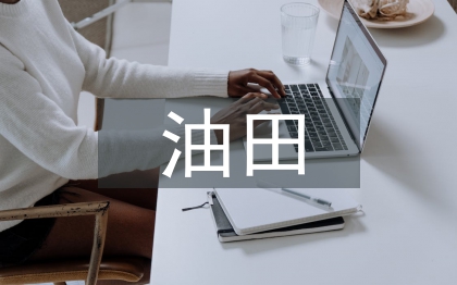 油田企業(yè)成本管理探討