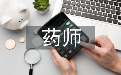 評(píng)審藥師專業(yè)技術(shù)總結(jié)