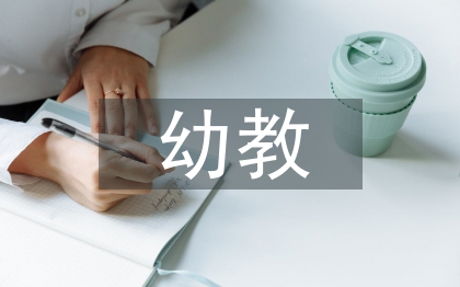 幼教師生職業(yè)素養(yǎng)培養(yǎng)策略