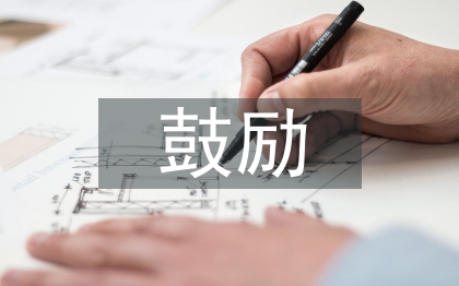 鼓勵自己學(xué)習(xí)的話