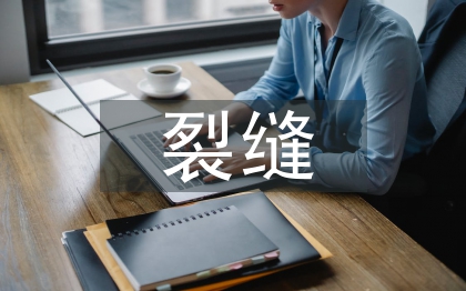 混凝土裂縫論文