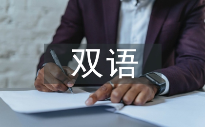 少數(shù)民族雙語教育思考