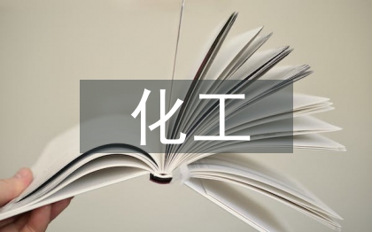 化工安全論文