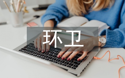 環(huán)衛(wèi)安全應(yīng)急演練總結(jié)