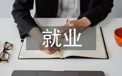 城市化進(jìn)程中失地農(nóng)民就業(yè)方向研究