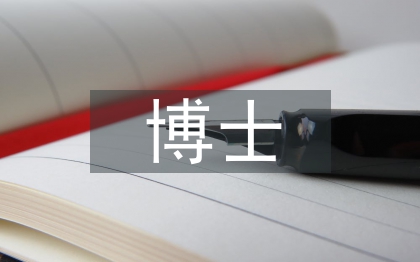 博士專(zhuān)業(yè)畢業(yè)論文