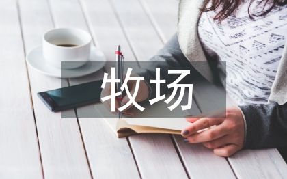 智能化牧場建設(shè)