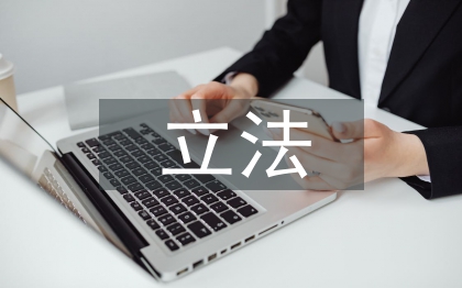 國(guó)際私法立法論文