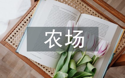 農(nóng)場消防演練總結(jié)