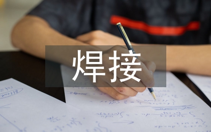 焊接的基礎(chǔ)知識(shí)