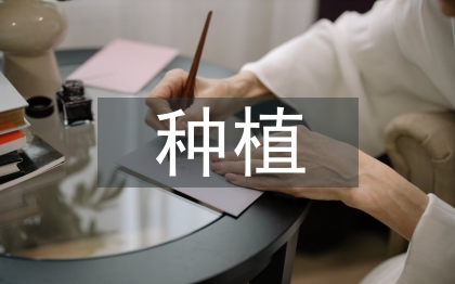 種植專業(yè)論文