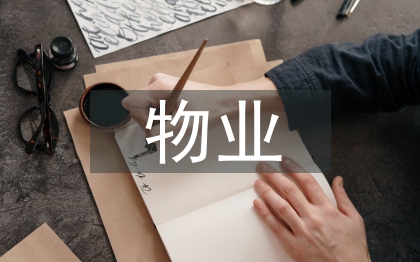 物業(yè)管理的范疇