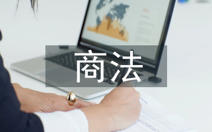 商法課程論文