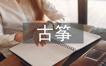 高師古箏選修課教學(xué)研究