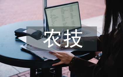 農(nóng)技推廣論文