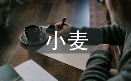 小麥栽培技術(shù)論文