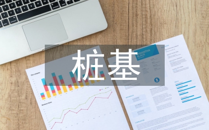 建筑工程樁基檢測技術(shù)探討