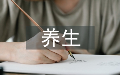 養(yǎng)生文化論文3篇