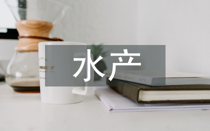 水產(chǎn)論文