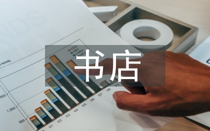 書店實習(xí)報告