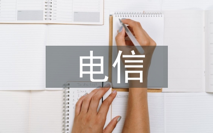 電信詐騙的風(fēng)險(xiǎn)