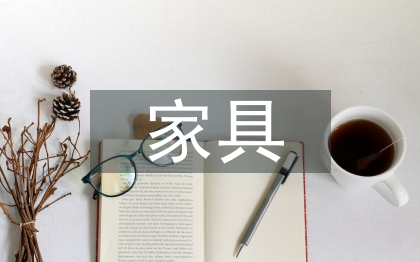 家具銷售培訓(xùn)總結(jié)