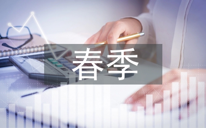 春季校園安全教育